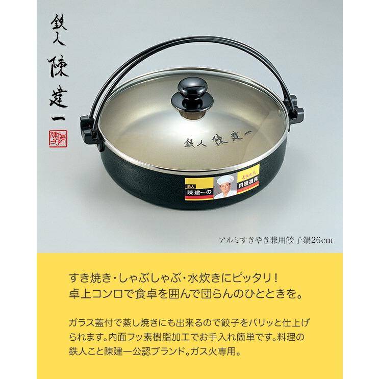 タマハシ 陳健一 アルミすきやき兼用餃子鍋26cm CK-618N : グラスゴー