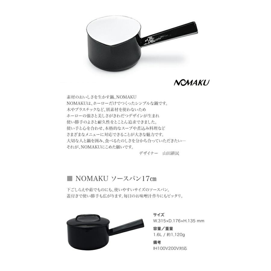 野田琺瑯 NOMAKU ノマク ソースパン 17cm ブラック NOM-17N BK 