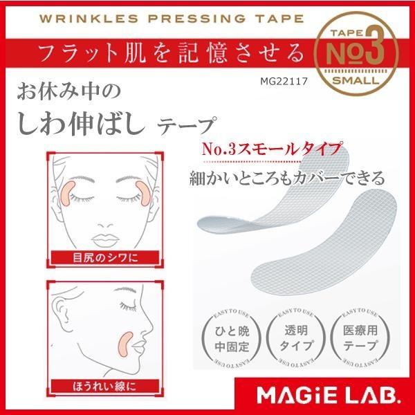 【メール便対応】粧美堂 MAGiE LAB.(マジラボ)　細かいところもカバー　お休み中のしわ伸ばしテープ　No.3スモールタイプ　MG22117｜glassgow｜02