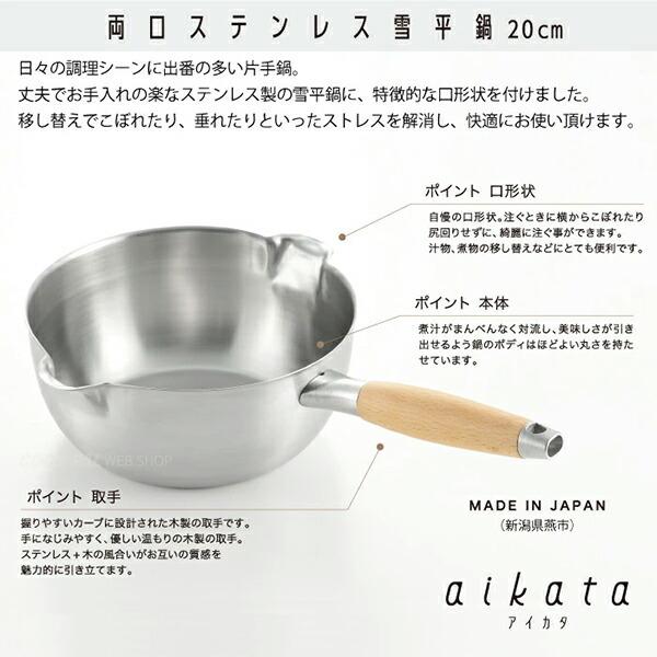 aikata ヨシカワ aikata アイカタ 両口ステンレス雪平鍋 20cm PD3007