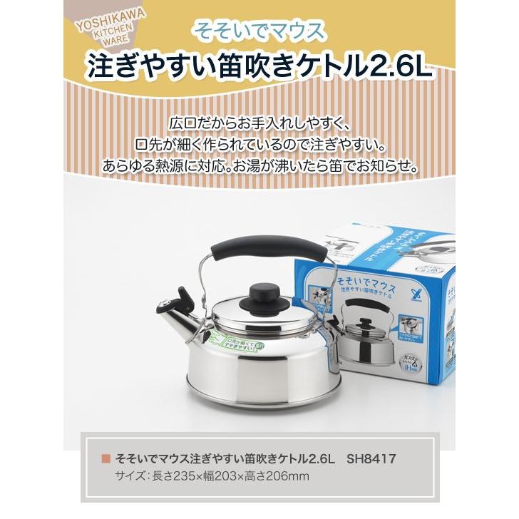 ヨシカワ そそいでマウス注ぎやすい笛吹きケトル2.6L SH8417