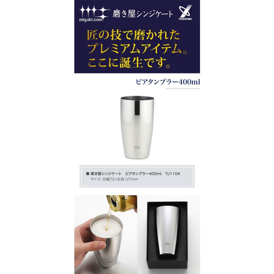 ヨシカワ　磨き屋シンジケート　ビアタンブラー400ml　YJ1104｜glassgow｜02