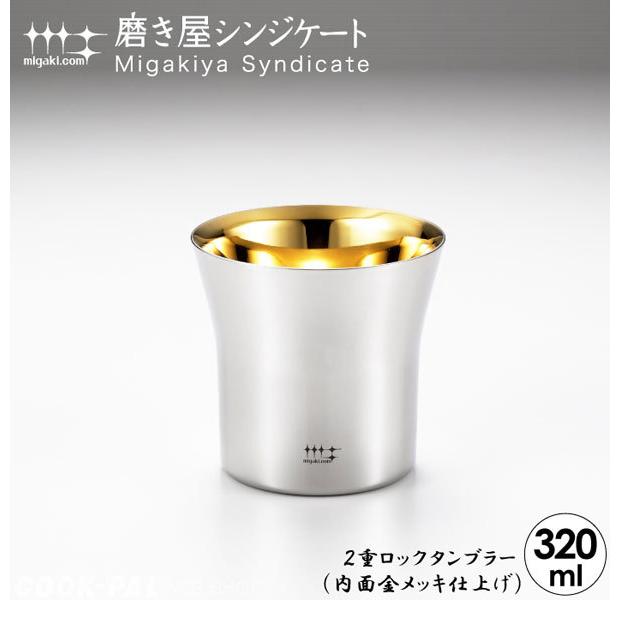 ヨシカワ　磨き屋シンジケート　2重ロックタンブラー　320ml　（内面金メッキ仕上げ）　YJ2444_1
