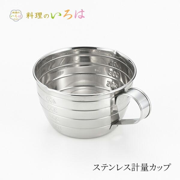 ヨシカワ 料理のいろは ステンレス計量カップ 500ml YJ2772