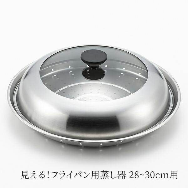 ヨシカワ　見える！フライパン用蒸し器　28~30cm用　YJ3278｜glassgow｜02