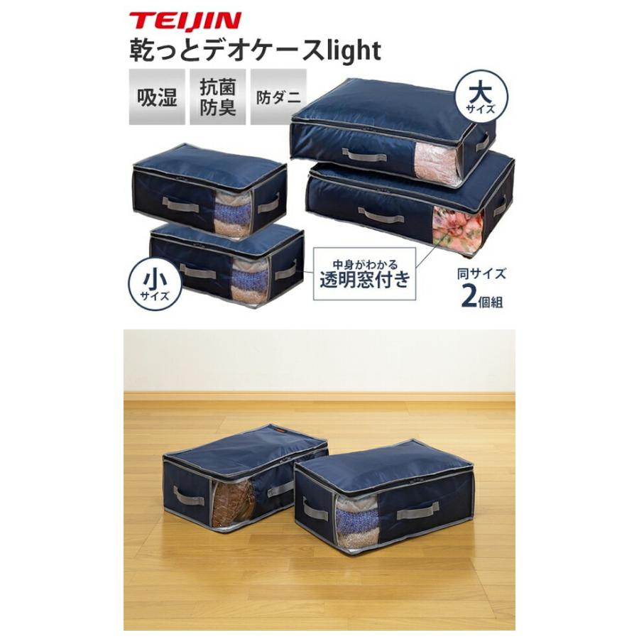 テイジン 乾っとデオケースライト 2個セット ネイビー大 衣類収納