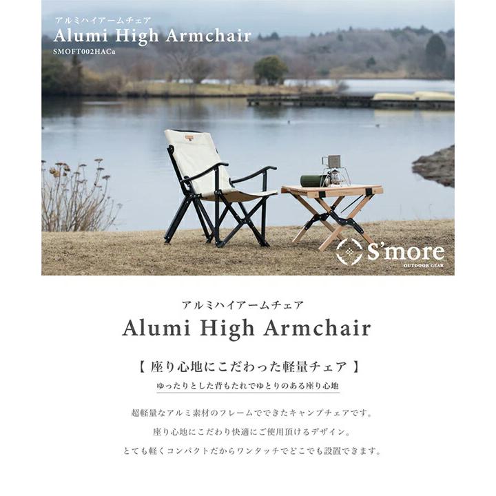 S'more スモア Alumi High Armchair アルミハイアームチェア