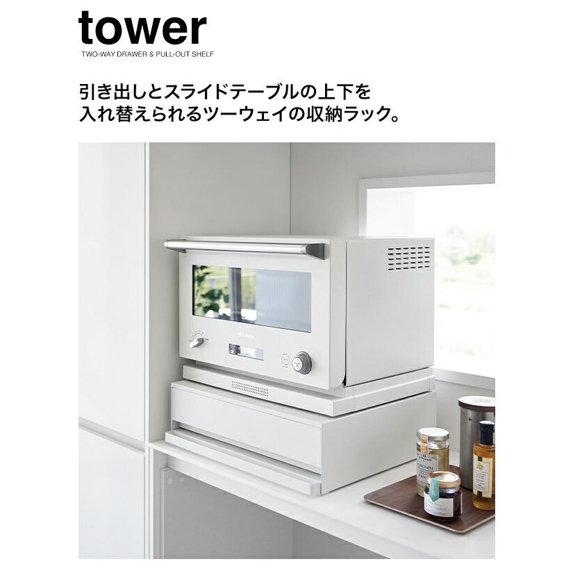 k*n様 山崎実業 ツーウェイ キッチン家電下引出し＆スライドテーブル tower 特典付き 山崎実業 ツーウェイ キッチン家電下引き出し