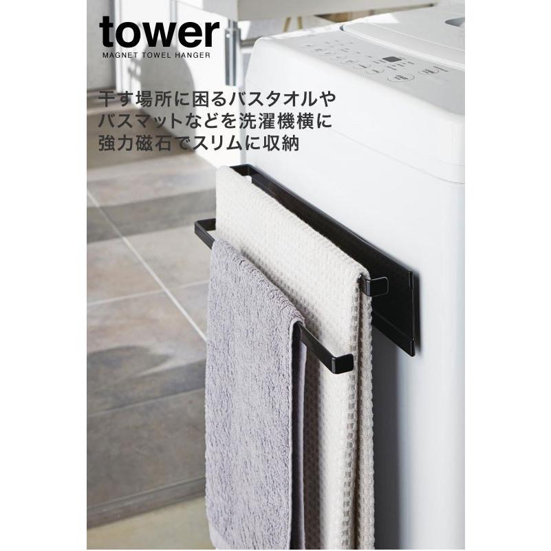 美しい美しい山崎実業 YAMAZAKI tower 洗濯機横マグネットタオルハンガー2段 タワー 物干しハンガー、ピンチ 