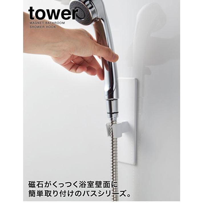 山崎実業　YAMAZAKI　tower　マグネットバスルームシャワーフック　タワー｜glassgow｜02