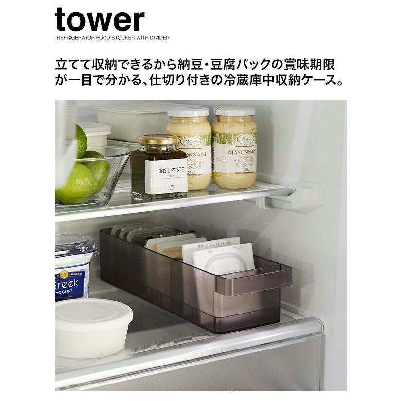 山崎実業　YAMAZAKI　tower　冷蔵庫中収納ケース　タワー　仕切り付｜glassgow｜02