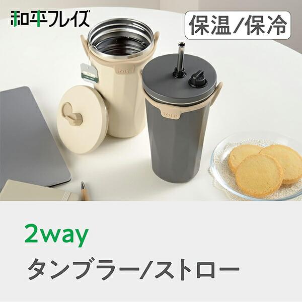 和平フレイズ トート ストロー付2Wayタンブラー 570ml : グラスゴー