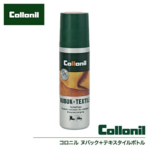 Collonil コロニル　ヌバック＋テキスタイルボトル　75ml｜glassgow｜02