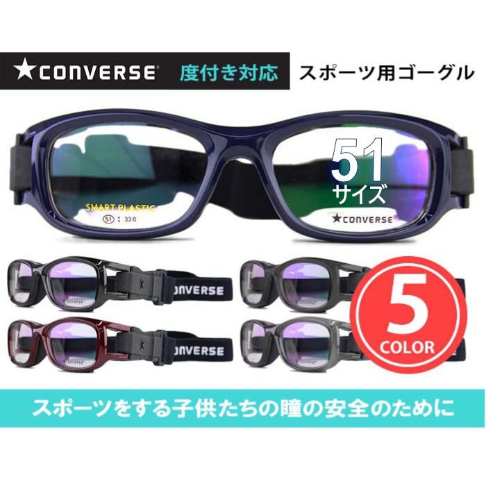 コンバース Converse Cv G003 51サイズ 5color スポーツゴーグル キッズ 度付き 可 メガネ めがね 眼鏡 メガネ サッカー 野球 バスケ テニス 新品 送料無料 Cv G003 51 メガネのアイカフェ 通販 Yahoo ショッピング