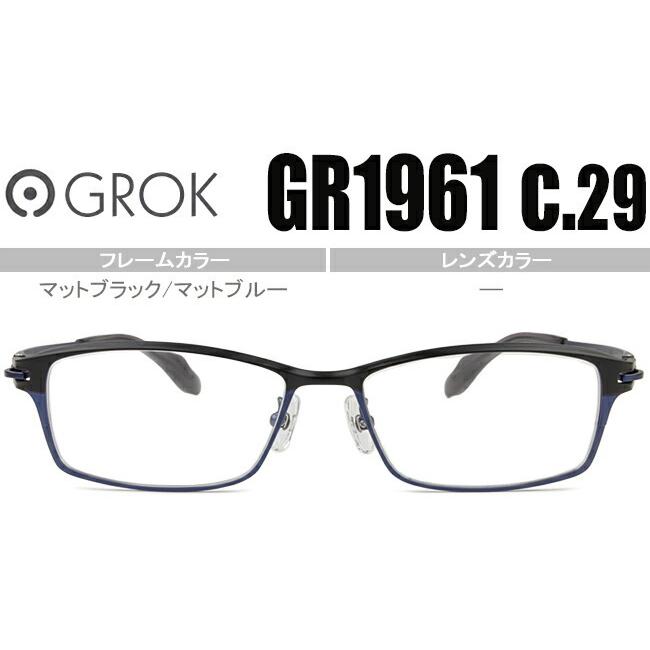 グロック GROKマットブラック/マットブルー 度無し/度付き メガネ 眼鏡 日本製 送料無料 GR1961 c29 gro001