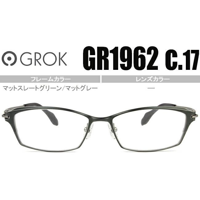 グロック GROKマットスレートグリーン/マットグレー 度無し/度付き メガネ 眼鏡 日本製 送料無料 GR1962 c17 gro002
