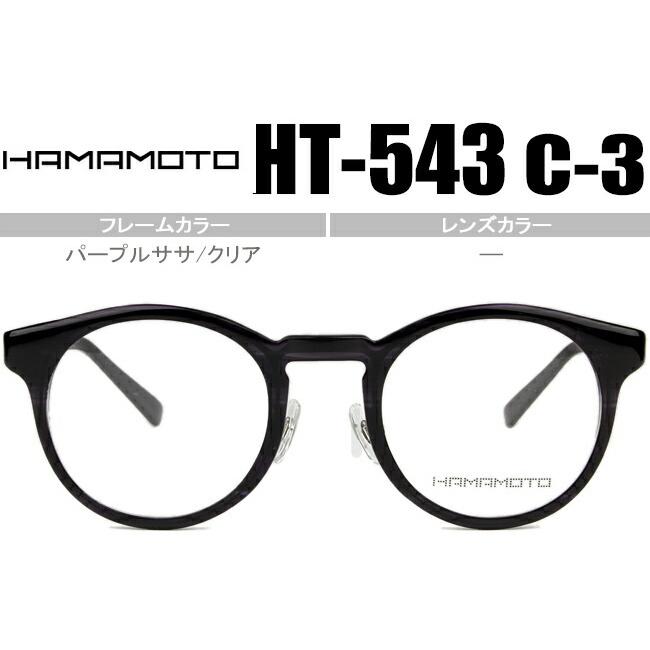 ハマモト HAMAMOTO 老眼鏡 遠近両用 メガネ 眼鏡 伊達 新品 送料無料 パープルササ/クリア HT-543 c.3 ht056