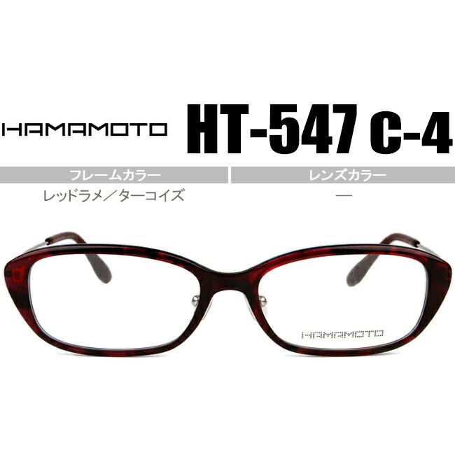 ハマモト HAMAMOTO HT-547 c4 レッドラメ/ターコイズ メガネ 眼鏡 伊達 新品 送料無料 ht060