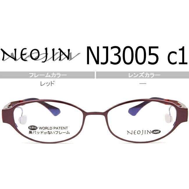 ネオジン NEOJIN NJ3005 c.1 レッド 鼻パッドなしメガネ サイドパッド