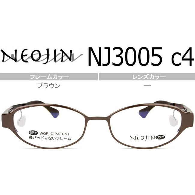 ネオジン NEOJIN NJ3005 c.4 ブラウン 鼻パッドなしメガネ サイドパッド 老眼鏡 遠近両用 眼鏡 送料無料