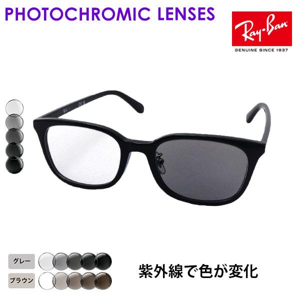 Ray-Ban（レイバン） メガネ フレーム 調光 レンズセット 色が変わる
