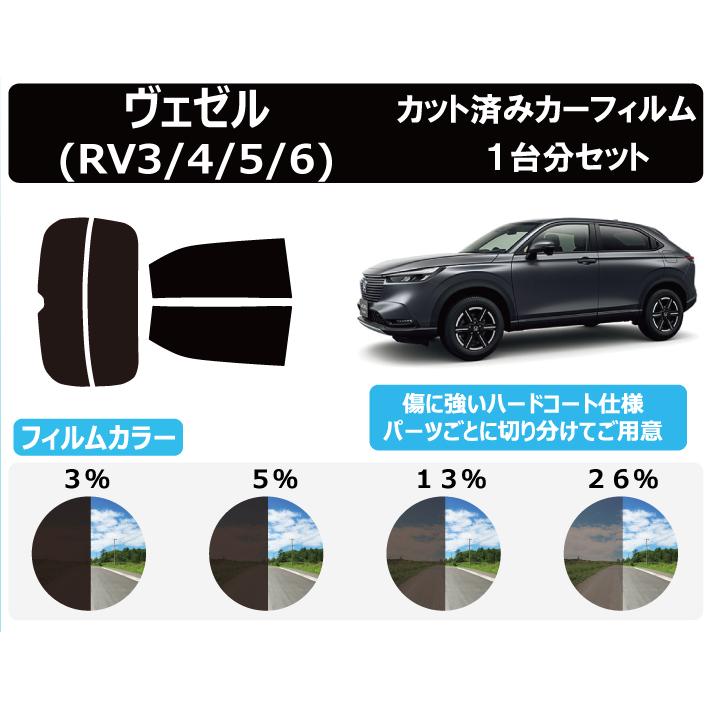 カーフィルム カット済み 車種別 スモーク ホンダ ヴェゼル (RV3/4/5/6) リアセット　FH2145 | 