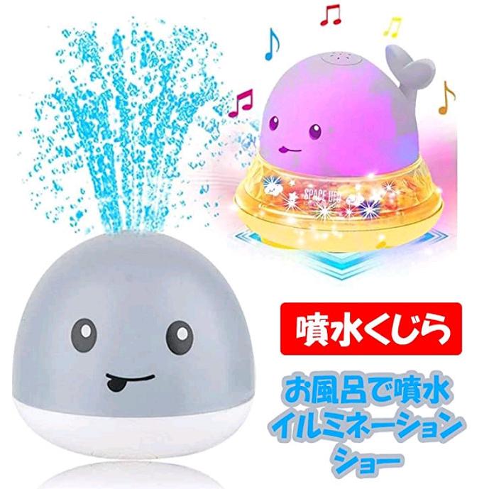 お風呂おもちゃ 自動 噴水 くじら ピカピカ 光る イルミネーション UFO宇宙船 地面 走る 知育 子供 プレゼント|glassy-phone|02