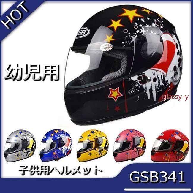GSB フルフェイスヘルメット バイクヘルメット ベビー 幼児用 選ぶなら バイク用 341 子供用ヘルメット 色選択可 SALE 100%OFF