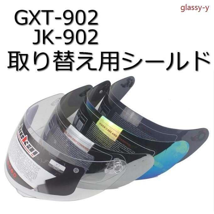 へルメットGXT-902 JK-902 専用シールド スモーク、クリアー Bike Helmet GXT shield シールド レインボー 4色 バイクヘルメット シールド :2274351aqh:glassyヤフー店 - 通販 - Yahoo!ショッピング へルメットGXT-902 JK-902 専用シールド スモーク、クリアー Bike Helmet GXT shield シールド レインボー 4色 バイクヘルメット シールド :2274351aqh:glassyヤフー店 - 通販 - Yahoo!ショッピング