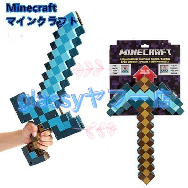 マインクラフト マイクラ グッズ クリスマス 誕生日 ゲーム 7歳 ダイヤの剣 6歳 武器