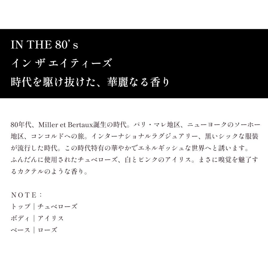 Miller et Bertaux（リードディフューザー500ml）バトン ア パルファン イン ザ エイティーズ IN THE 80’ｓ（ミレー・エ・ベルトー）の画像