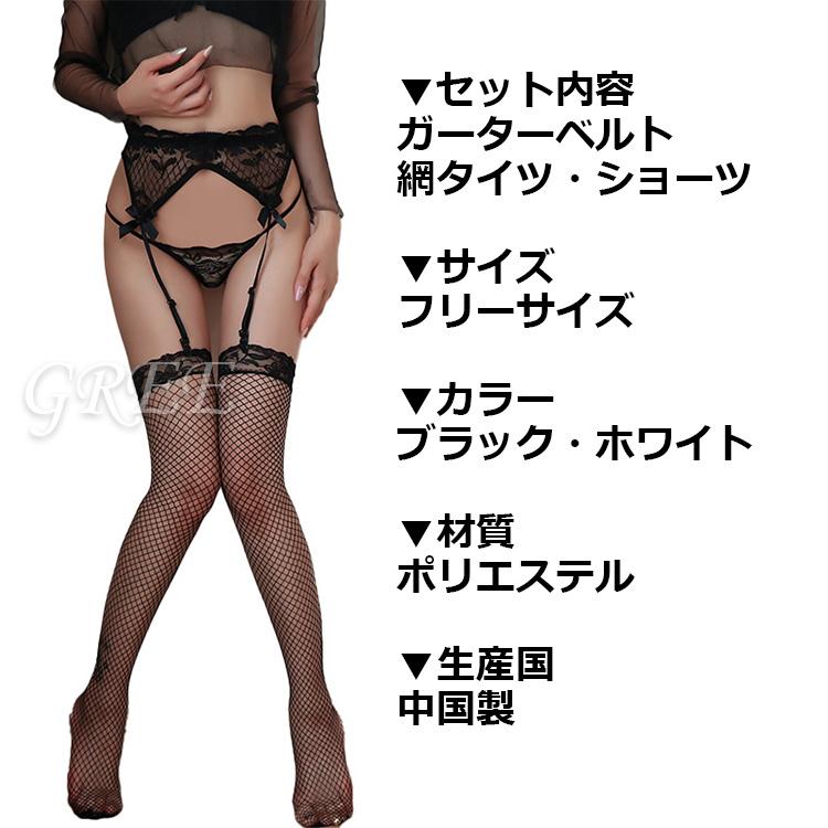 網タイツセット ガーターベルト 網タイツ レディース セクシーランジェリー セット インナー 過激 黒 白 ブラック ホワイト 男ウケ お得 おすすめ ポイント消化 | ブランド登録なし | 03