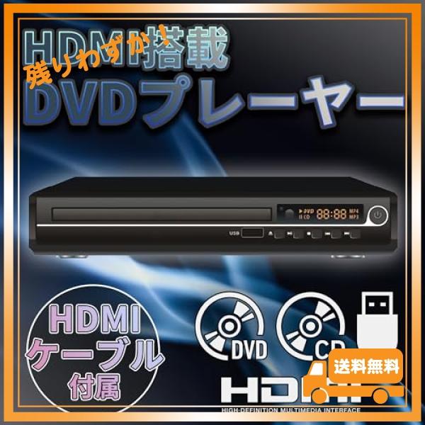 [東京Deco] DVDプレーヤー 据置型 HDMIケーブル付き リモコン DVD/CD再生 接続ケーブル付き [TV番組を録画したディスクも再生 CPRM対応] USB/CPRM再生 HDMI端子｜glegle-drive｜02