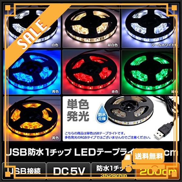 Kaito Denshi(海渡電子) USB LEDテープライト 防水 赤色 1チップ (白ベース) 2m DC5V｜glegle-drive｜06