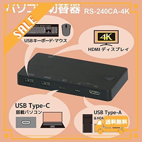 ラトックシステム 4K HDMIディスプレイ/USBキーボード・マウス パソコン切替器 (USB-C/Aパソコン対応) RS-240CA-4KA｜glegle-drive｜02