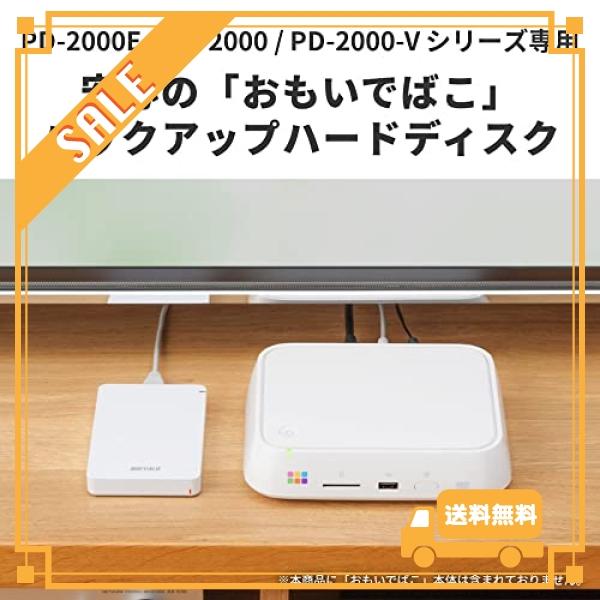 バッファロー おもいでばこ PD-2000 シリーズ 専用 安心 バックアップ ハードディスク 4TB PD-BHD4TB｜glegle-drive｜02