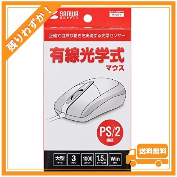 サンワサプライ PS/2有線光学式マウス ホワイト MA-130HPW｜glegle-drive｜04