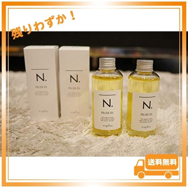 ナプラ Ｎ. ポリッシュオイル 150ml ２本 エヌドット｜glegle-drive