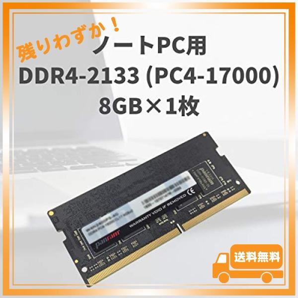 シー・エフ・デー販売 CFD販売 ノートPC用メモリ PC4-17000(DDR4-2133) 8GB*1枚 260pin DIMM (無期限保証)(Panramシリーズ) D4N2133PS-8G ブラック｜glegle-drive｜02