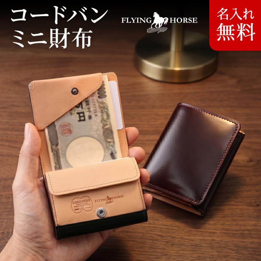 FLYING HORSE（フライングホース） 名入れ無料 コードバン ミニ財布