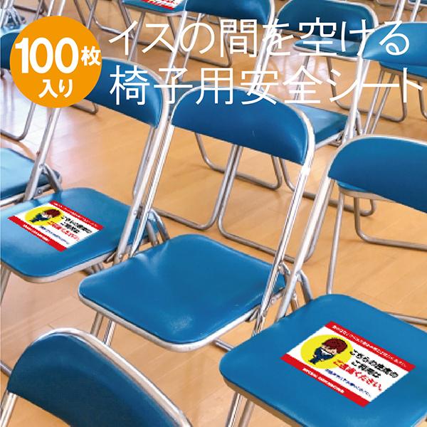 イス用ソーシャルディスタンス イラスト イス用注意シート 椅子用ソーシャルディスタンス 椅子貼り紙 コロナ対策 座席貼り紙 着席禁止 100枚セット V グッドラックフィールド 通販 Yahoo ショッピング
