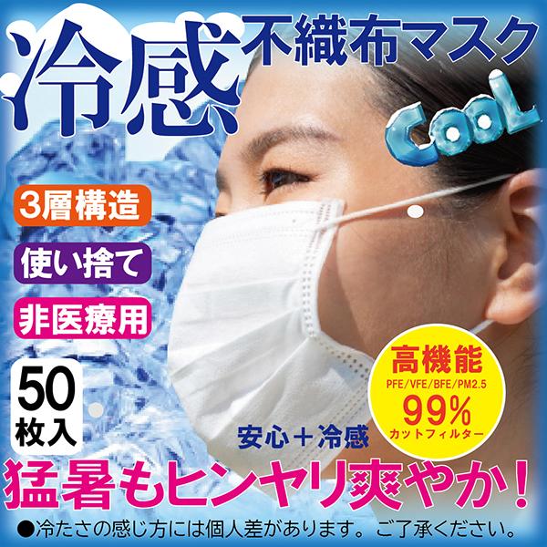 冷感マスク 50枚 不織布マスク  冷感不織布マスク 夏用 日本発送 BFE 99% 大人用 メンズ レディース 三層構造 ウイルス 花粉対策 飛沫防止 送料無料｜glf｜02