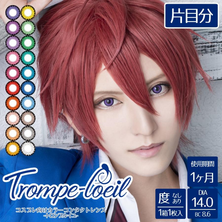 特価商品 トロンプルイユ コスプレ 度あり 男装 高発色 片目分 Dia14 0 1箱 8 6 マンスリー 小さめ カラコン 1箱1枚入 度なし 1ヶ月使い捨て コンタクトレンズ ケア用品 Pafootballnews Com