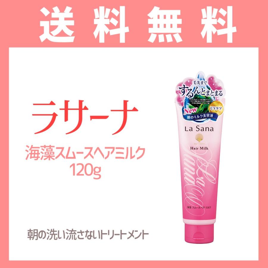 ラサーナ海藻ヘアミルク 1g 送料無料 洗い流さないヘアトリートメント ダメージヘアケア 朝のトリートメント まとまる 髪の毛 ツヤ髪 017 Glhf 通販 Yahoo ショッピング