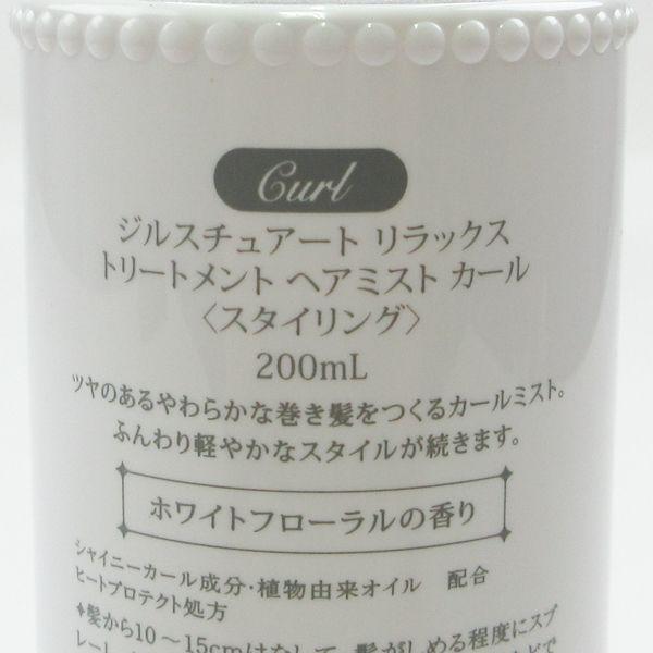 ジルスチュアート リラックス トリートメント ヘアミスト カール 200ml G537｜glicotocreo｜02