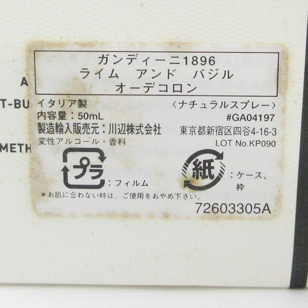 ガンディーニ1896 ライム アンド バジル オーデコロン 50ml EDC 未使用 G677 O2024031904006グリコトク