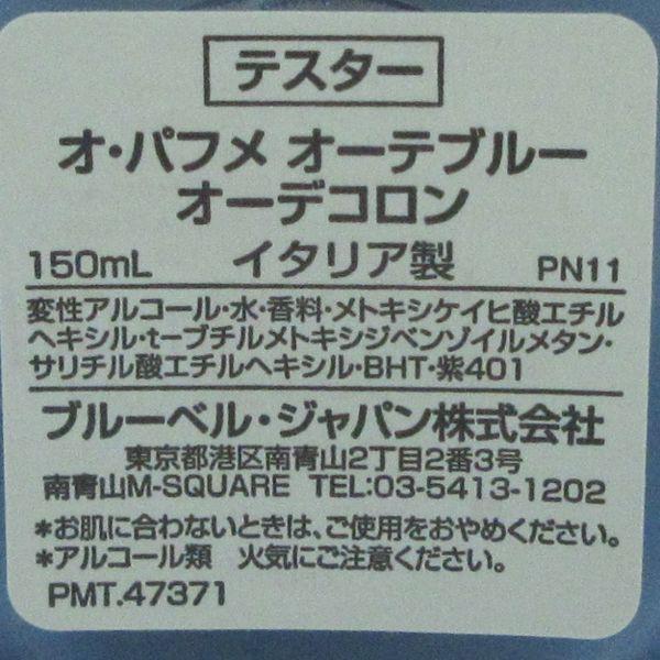 ブルガリ オ パフメ オーテブルー オーデコロン 150ml EDC 未使用 Z :P