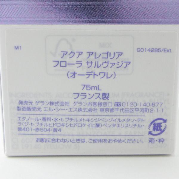 ゲラン アクア アレゴリア フローラ サルヴァジア 75ml EDT ほぼ未使用 G596 :P-2023051804002:グリコトクレオ