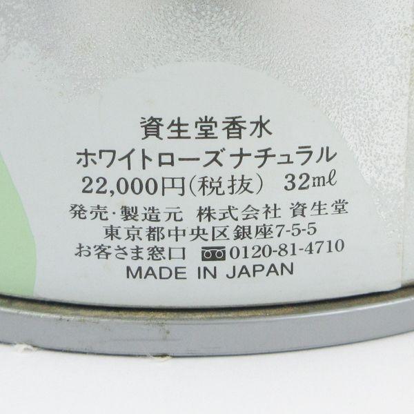 資生堂 ホワイトローズナチュラル 32ml 未使用 G599 : p-2023052304007