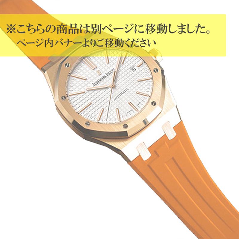 ラバーＢ（RUBBERB）オーデマピゲ Audemars Piguet ロイヤルオーク